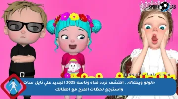 «لولو وينك؟».. اكتشف تردد قناة وناسة 2025 الجديد على نايل سات واسترجع لحظات المرح مع أطفالك